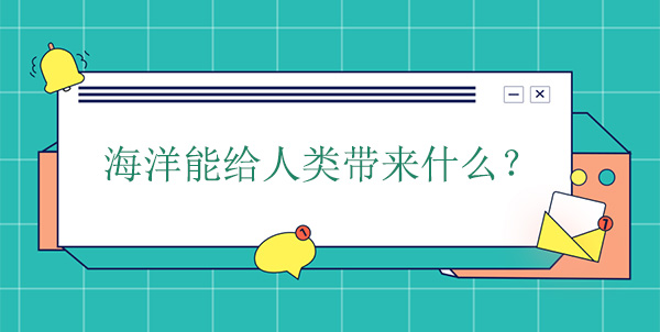 海洋能给人类带来什么？有什么帮助